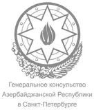 Генеральное консульство Азербайджанской Республики в Санкт-Петербурге