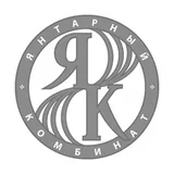 Янтарный комбинат